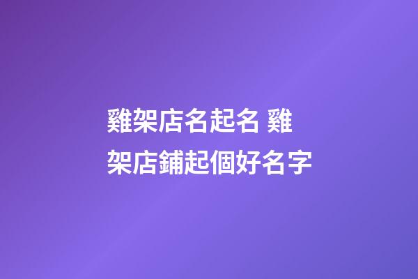 雞架店名起名 雞架店鋪起個好名字-第1張-店鋪起名-玄機派